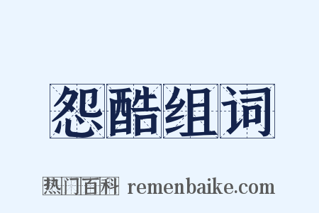怨酷组词是什么意思的图片
